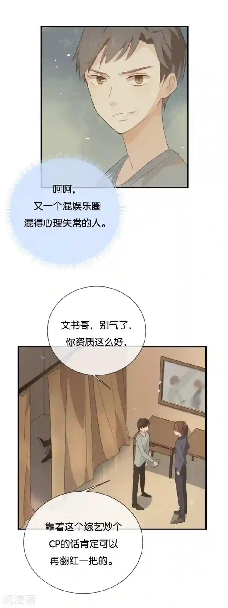 我被爱豆不可描述了第41话 季辰不会放过你的!