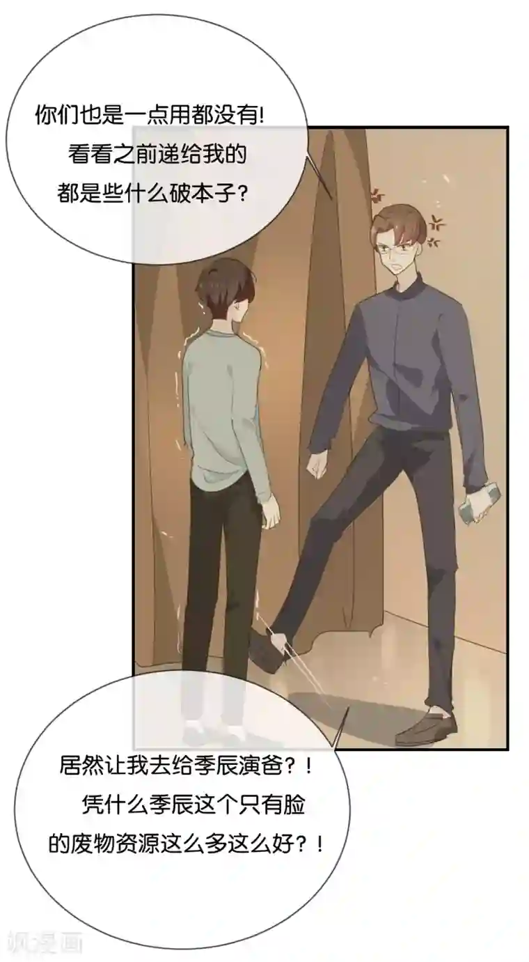 我被爱豆不可描述了第41话 季辰不会放过你的!