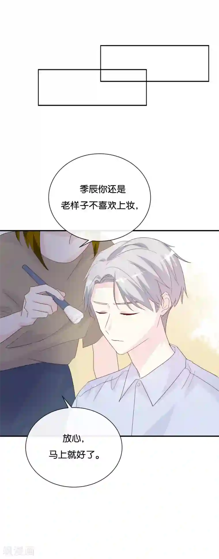 我被爱豆不可描述了第79话 已经成长那么多了吗?
