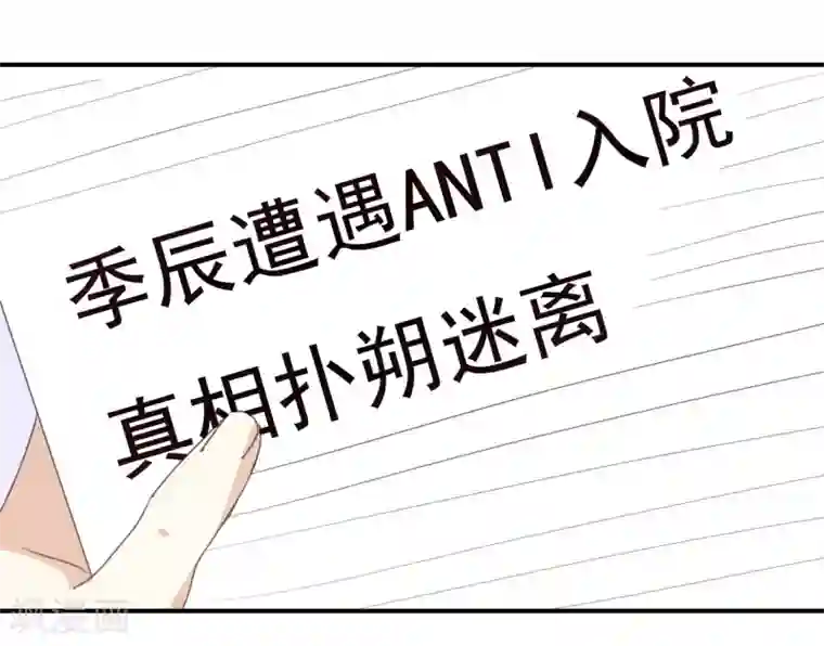 我被爱豆不可描述了第86话 你真的喜欢季辰吗?