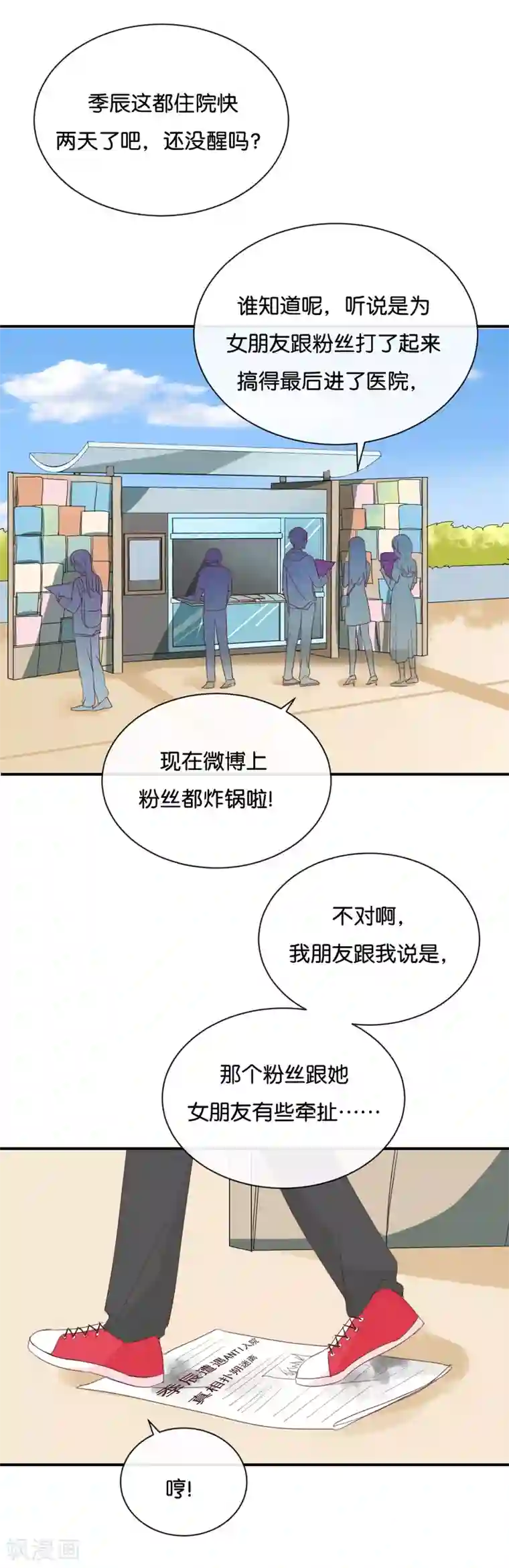 我被爱豆不可描述了第86话 你真的喜欢季辰吗?