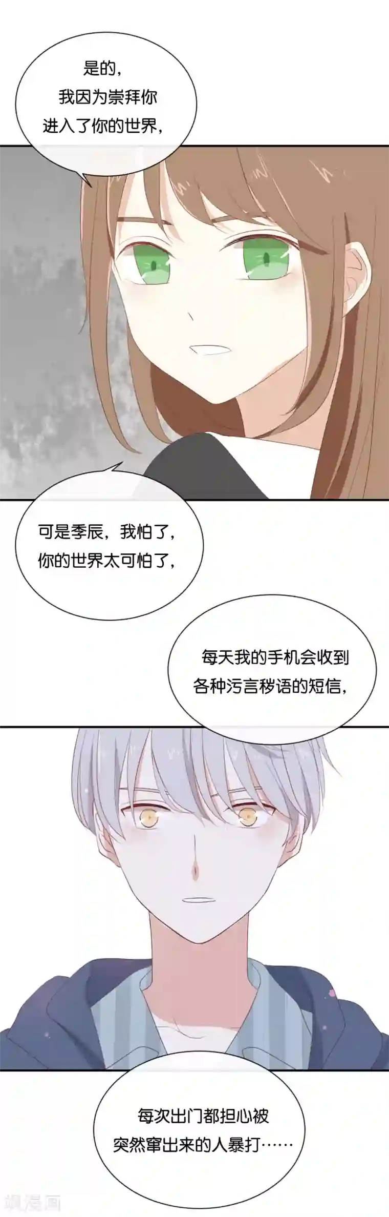 我被爱豆不可描述了第89话 我厌倦了