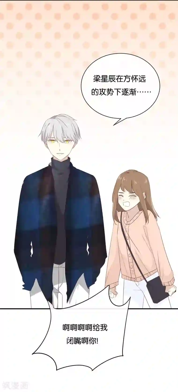 我被爱豆不可描述了第105话 求你闭嘴吧!