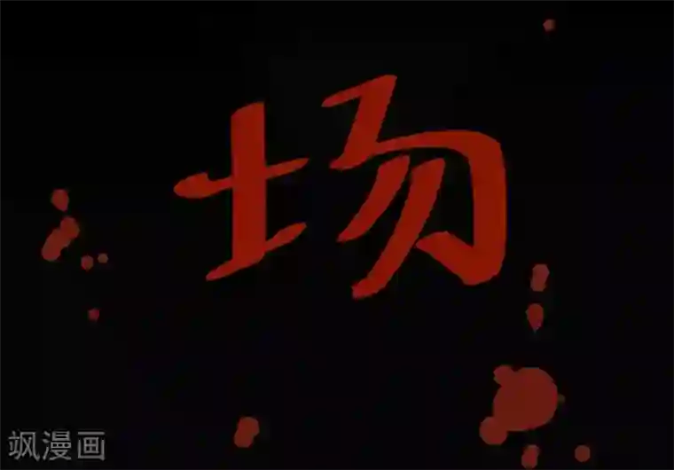 阴间商人第16话 阎王刑场2