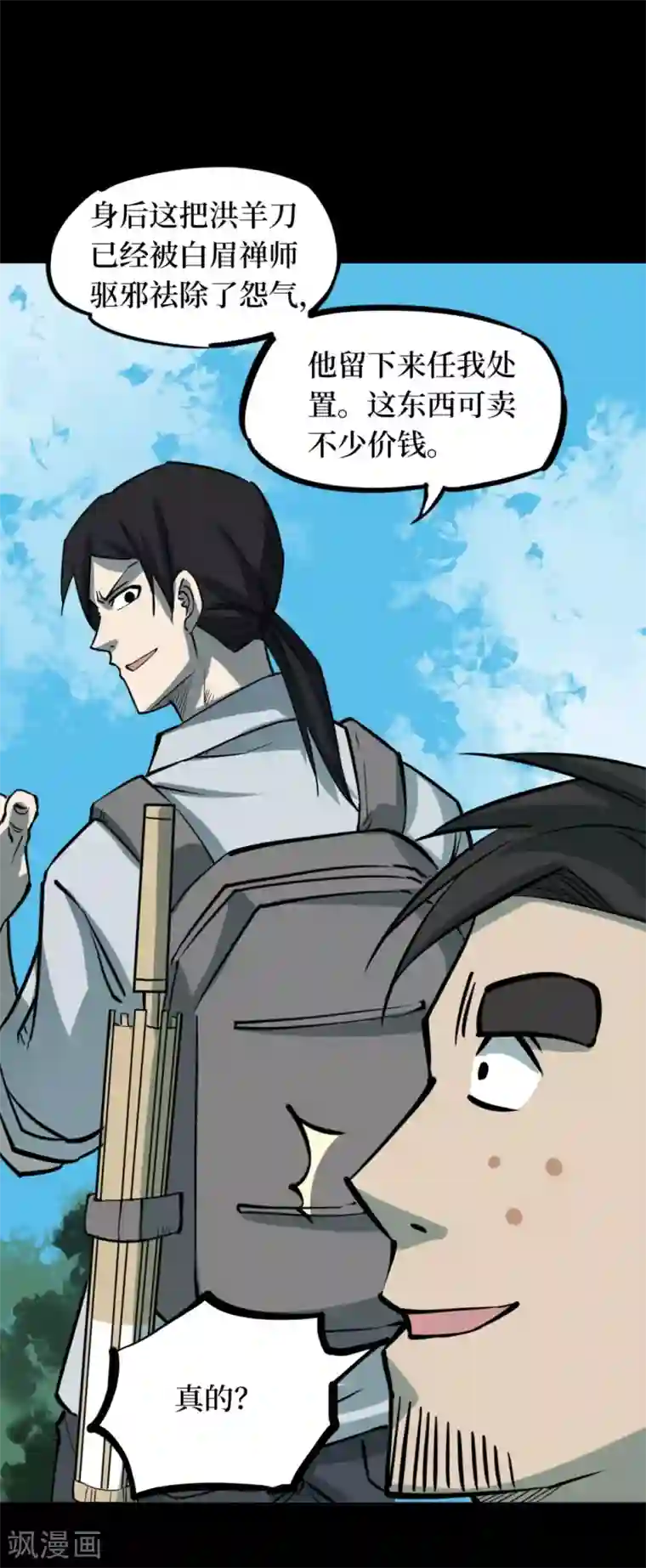 阴间商人第58话 洪羊刀8