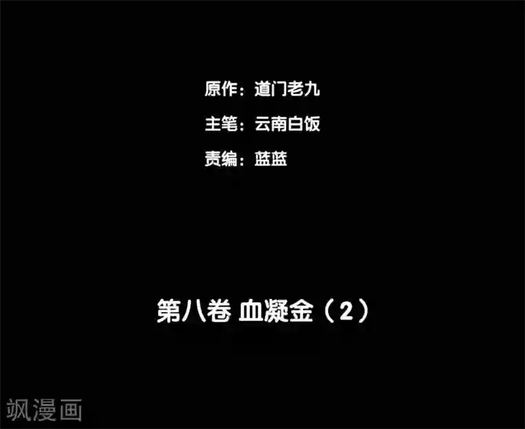 阴间商人第66话 血凝金2