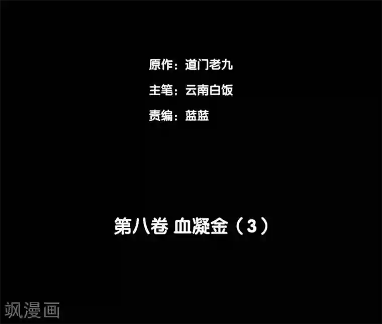 阴间商人第67话 血凝金3