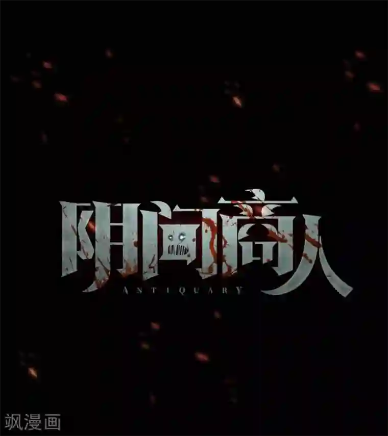 阴间商人第69话 血凝金5