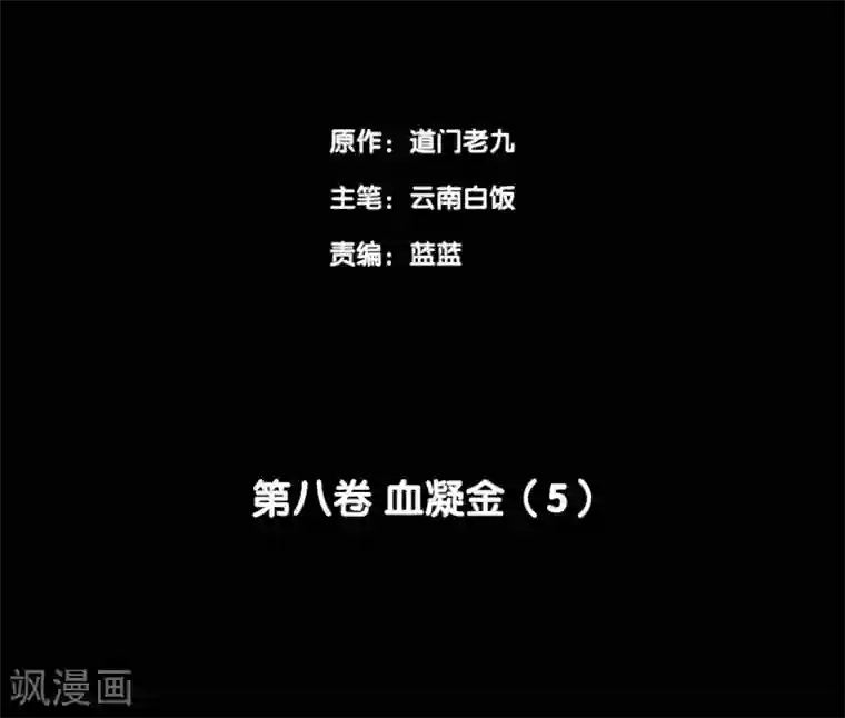 阴间商人第69话 血凝金5