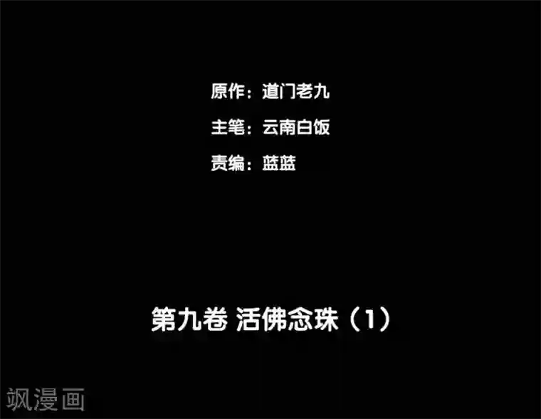 阴间商人第71话 活佛念珠1
