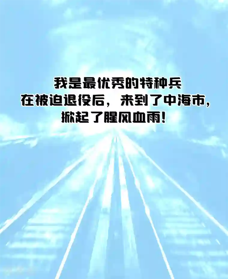 女总裁的近身狂兵预告