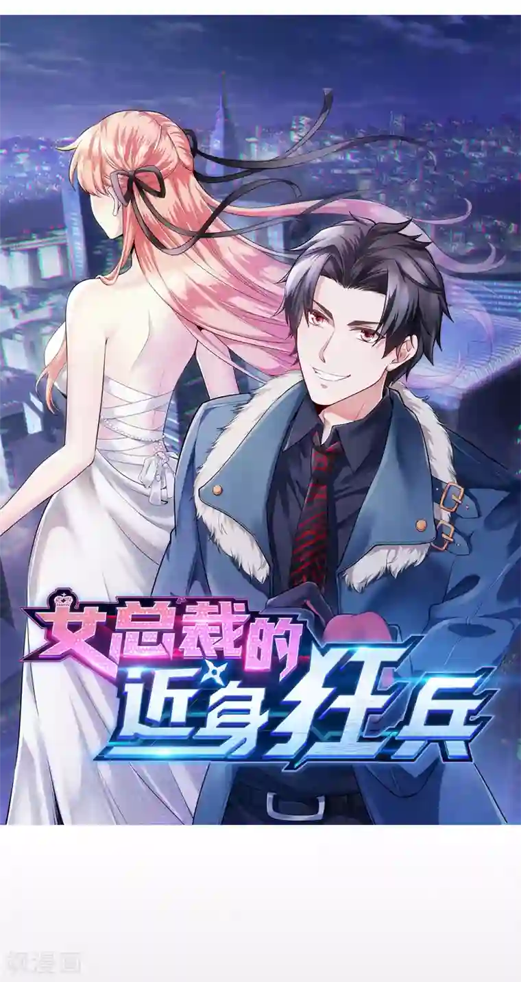 女总裁的近身狂兵预告