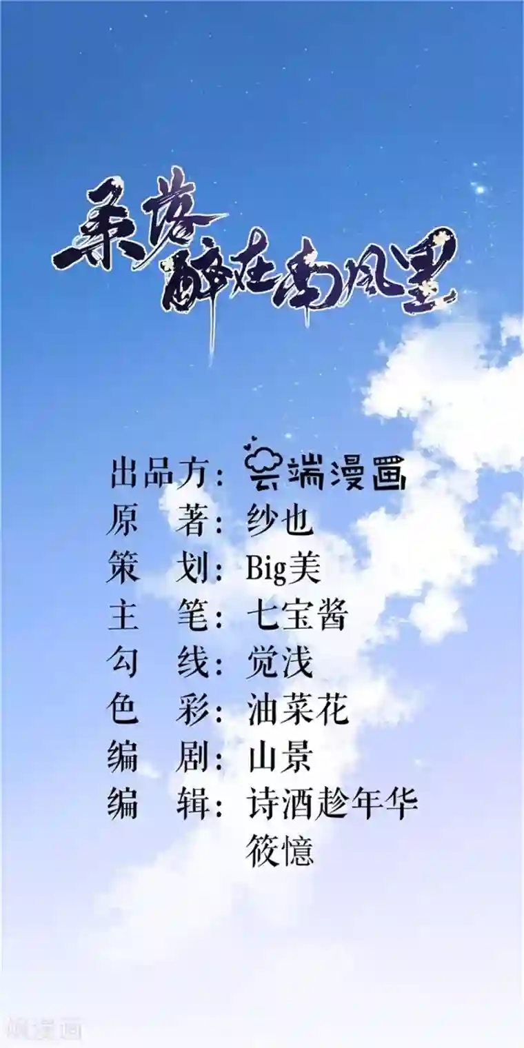 桑落醉在南风里第1话 抢亲