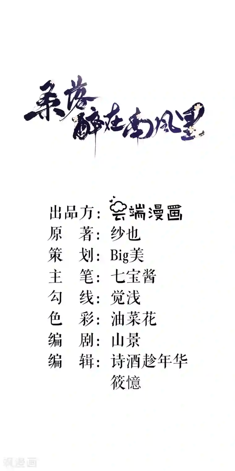 桑落醉在南风里第3话 再遇