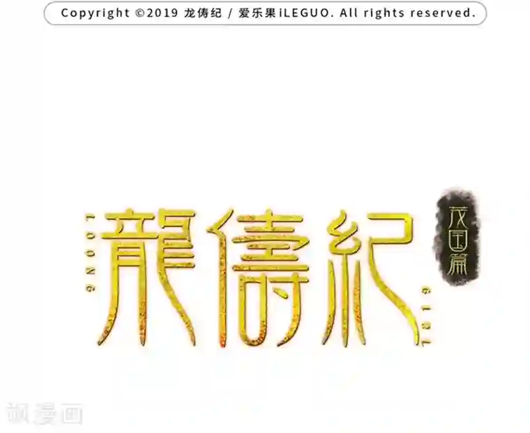 龙俦纪第40话