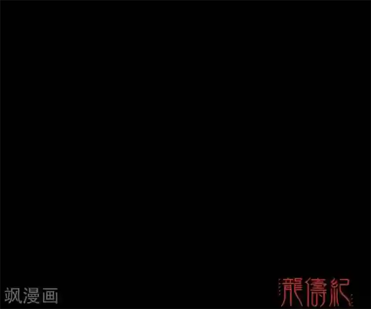 龙俦纪第40话