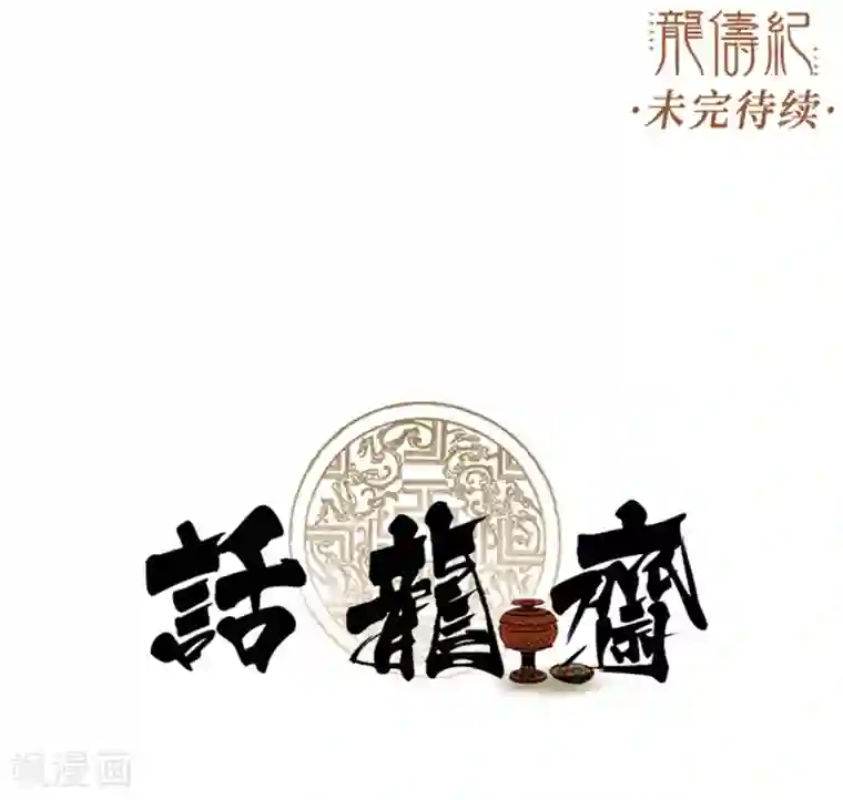 龙俦纪第43话