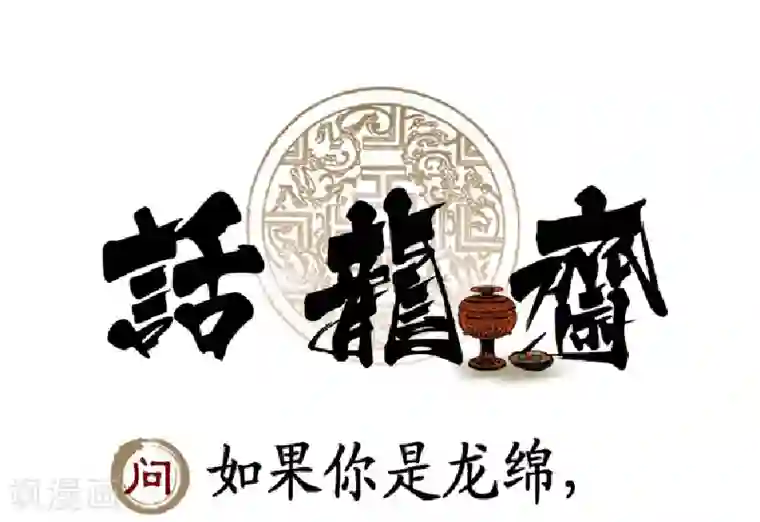龙俦纪第54话