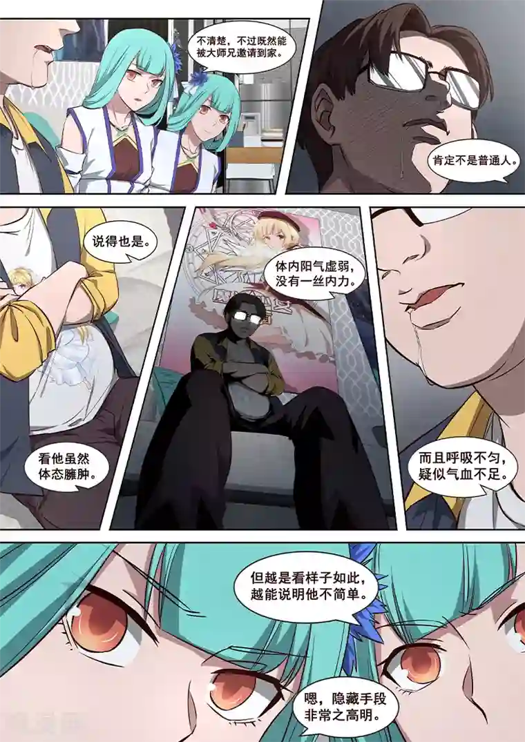 大隐于宅第3话 大师兄与玄学抽卡秘术