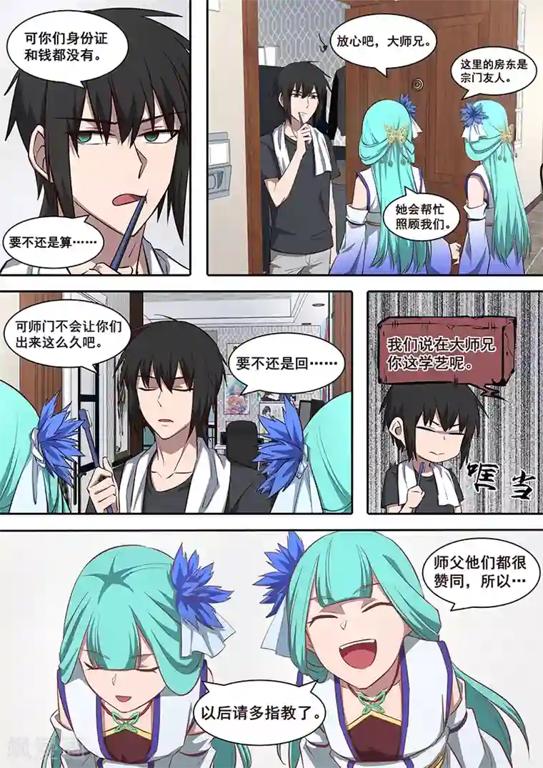 大隐于宅第3话 大师兄与玄学抽卡秘术