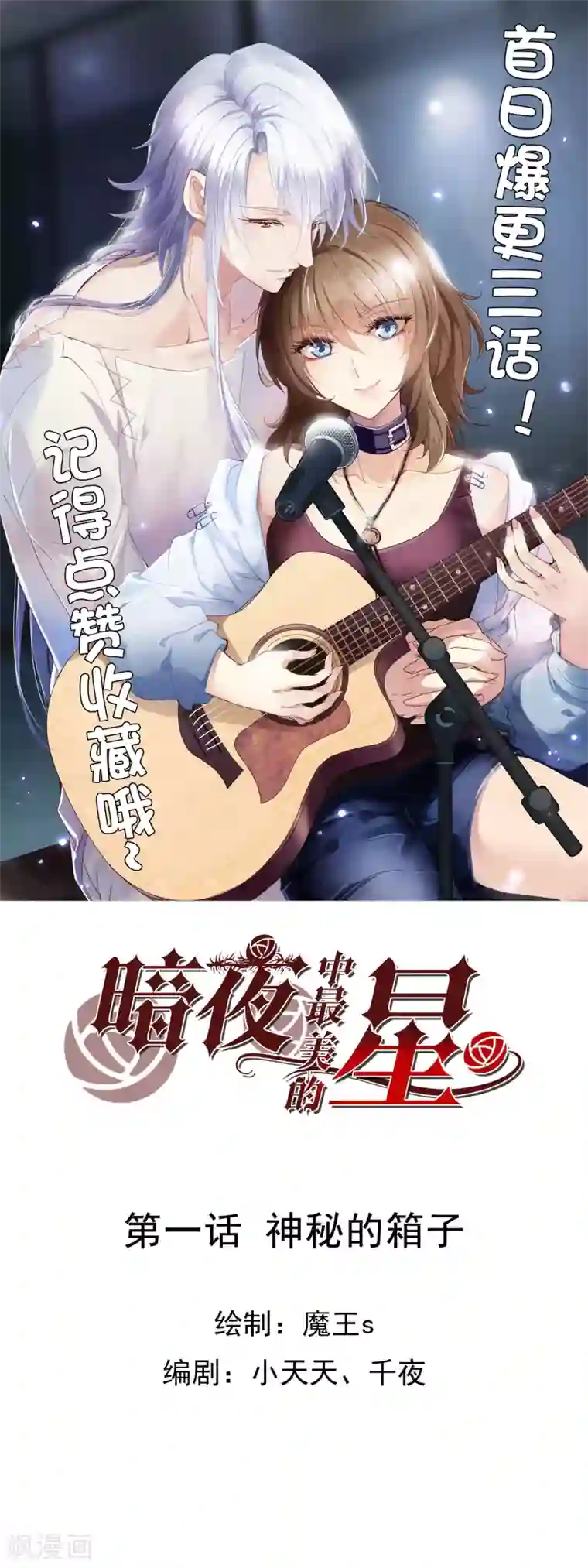 暗夜中最美的星第1话 神秘的箱子