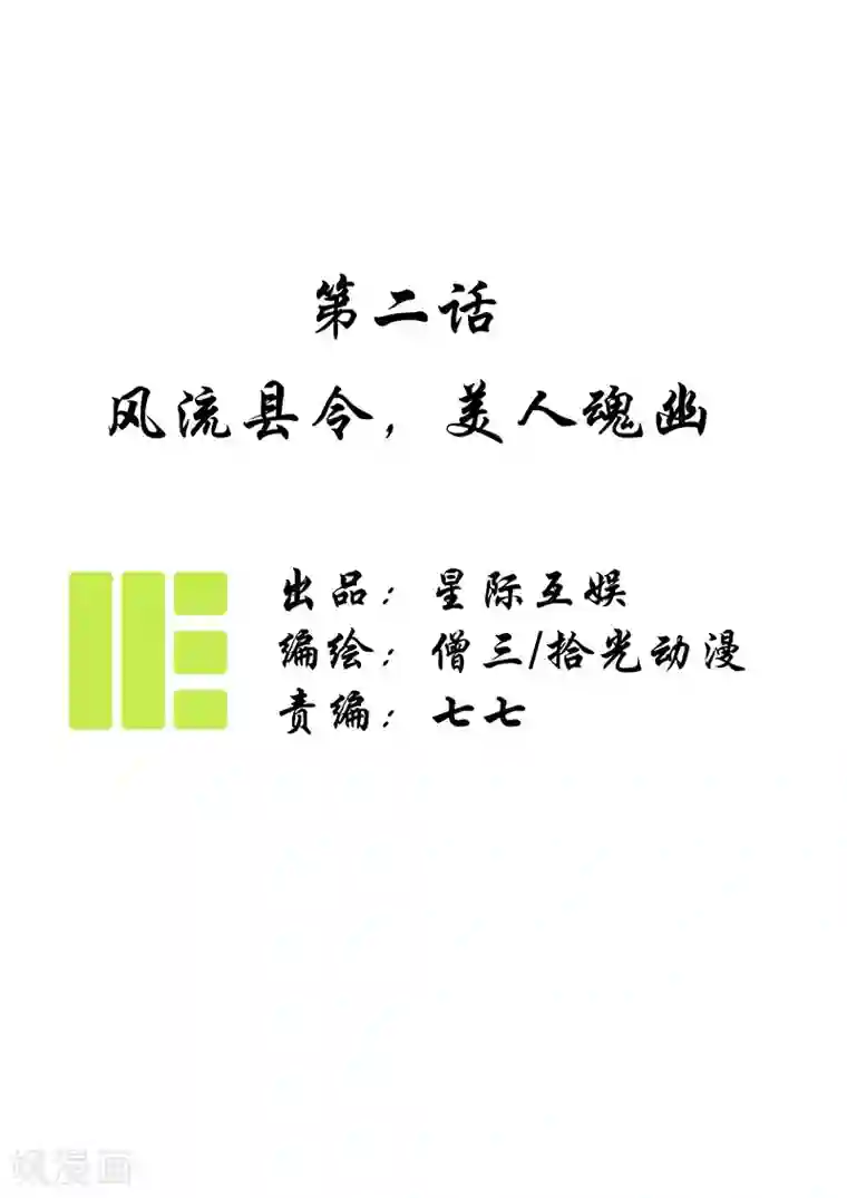 簪花郎第2话 风流县令，美人魂幽