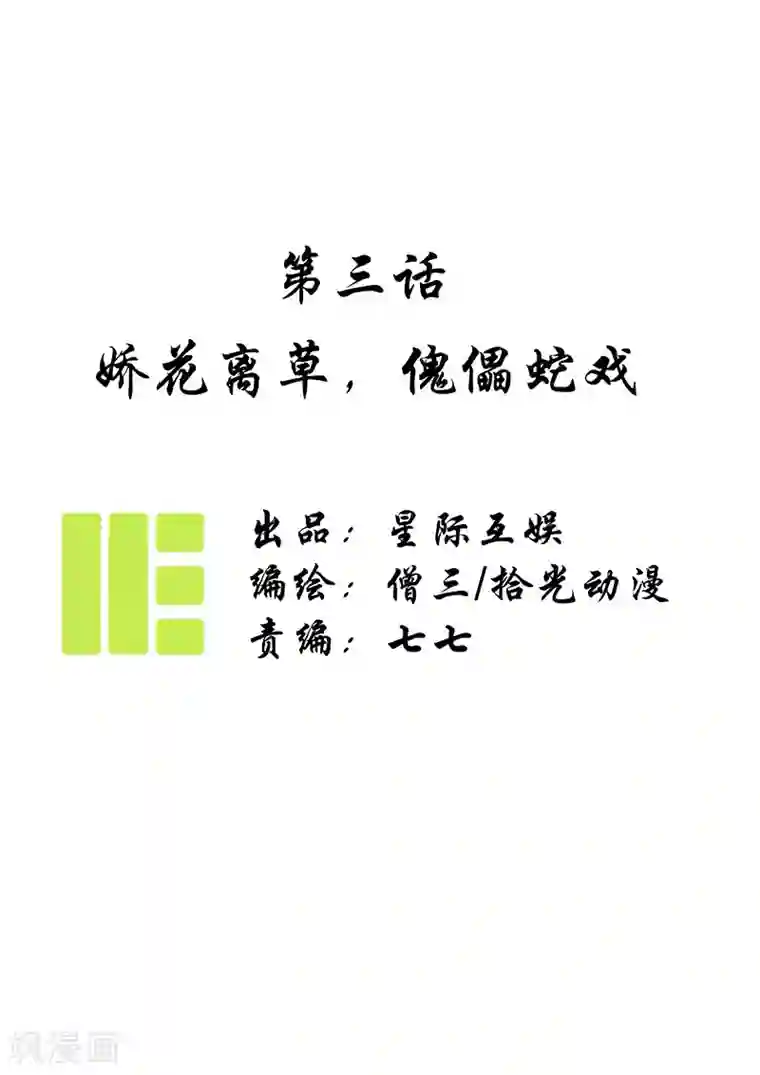 簪花郎第3话 娇花离草，傀儡蛇戏