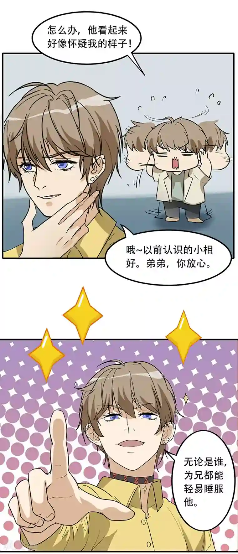 在下不是家兄第3话 睡服解决一切