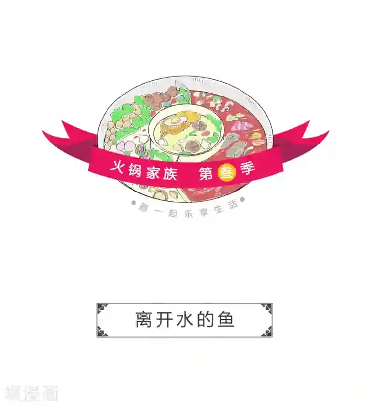 火锅家族第三季第3话 离开水的鱼