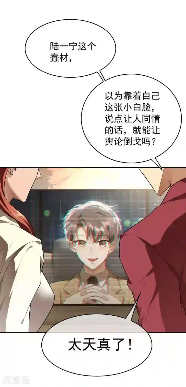 纯情陆少第152话 直播真相