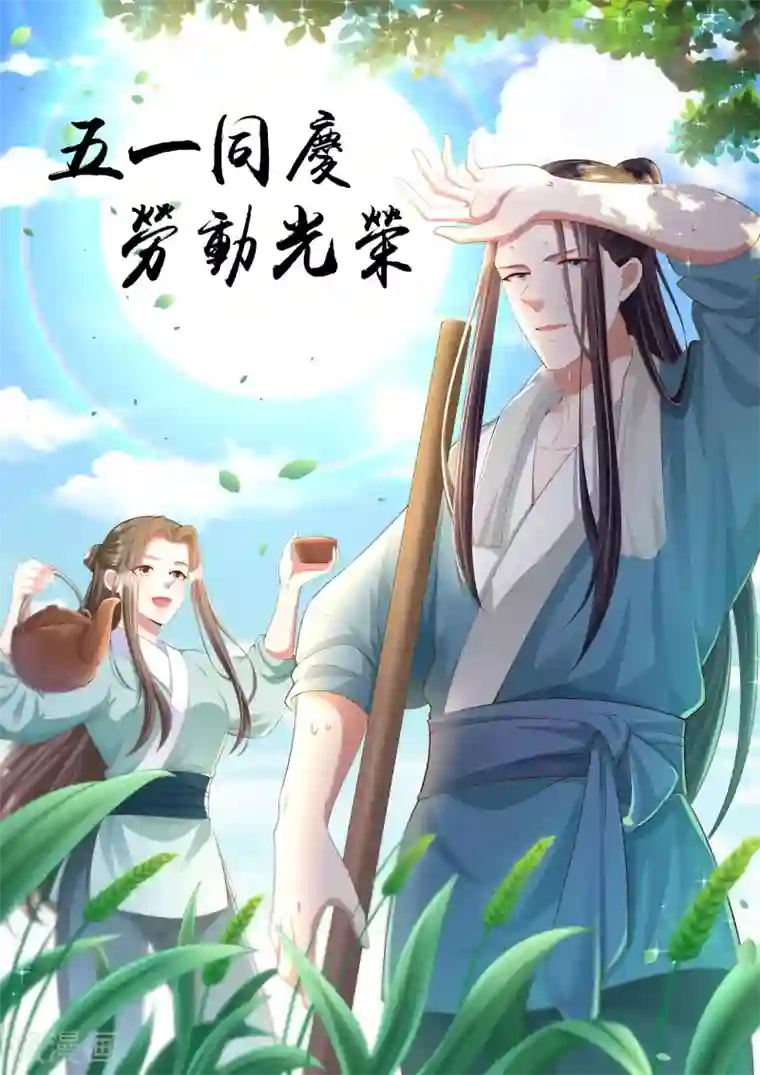 帝王怕怕·妃要坐拥天下五一同庆劳动最光荣