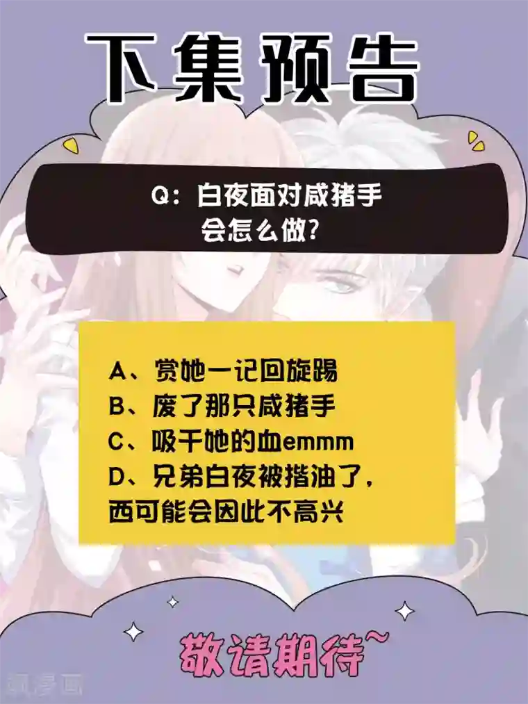 明星是血族第215话 放开你的咸猪手！