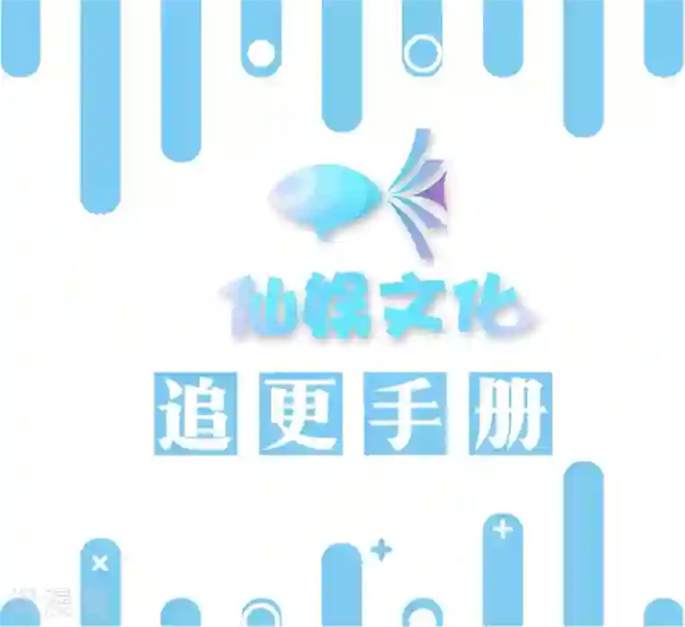 明星是血族第216话 我的忍耐是有限度的！