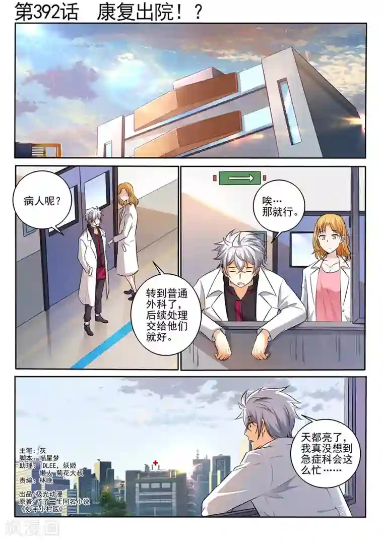 中华神医第392话 康复出院！？