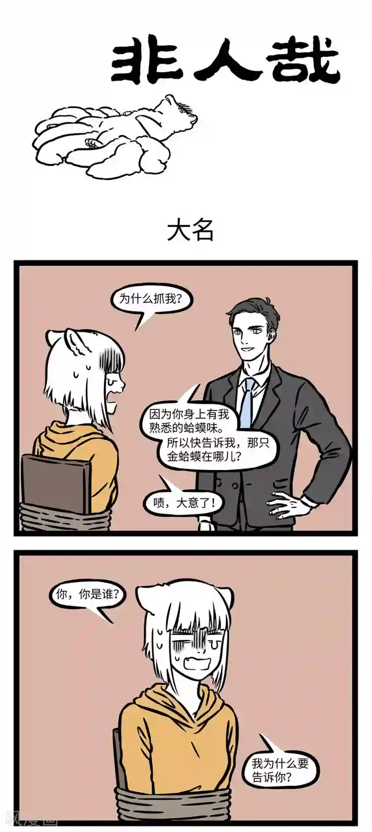 非人哉第557话 有个好听的名字会令人羡慕，有个搞笑的名字