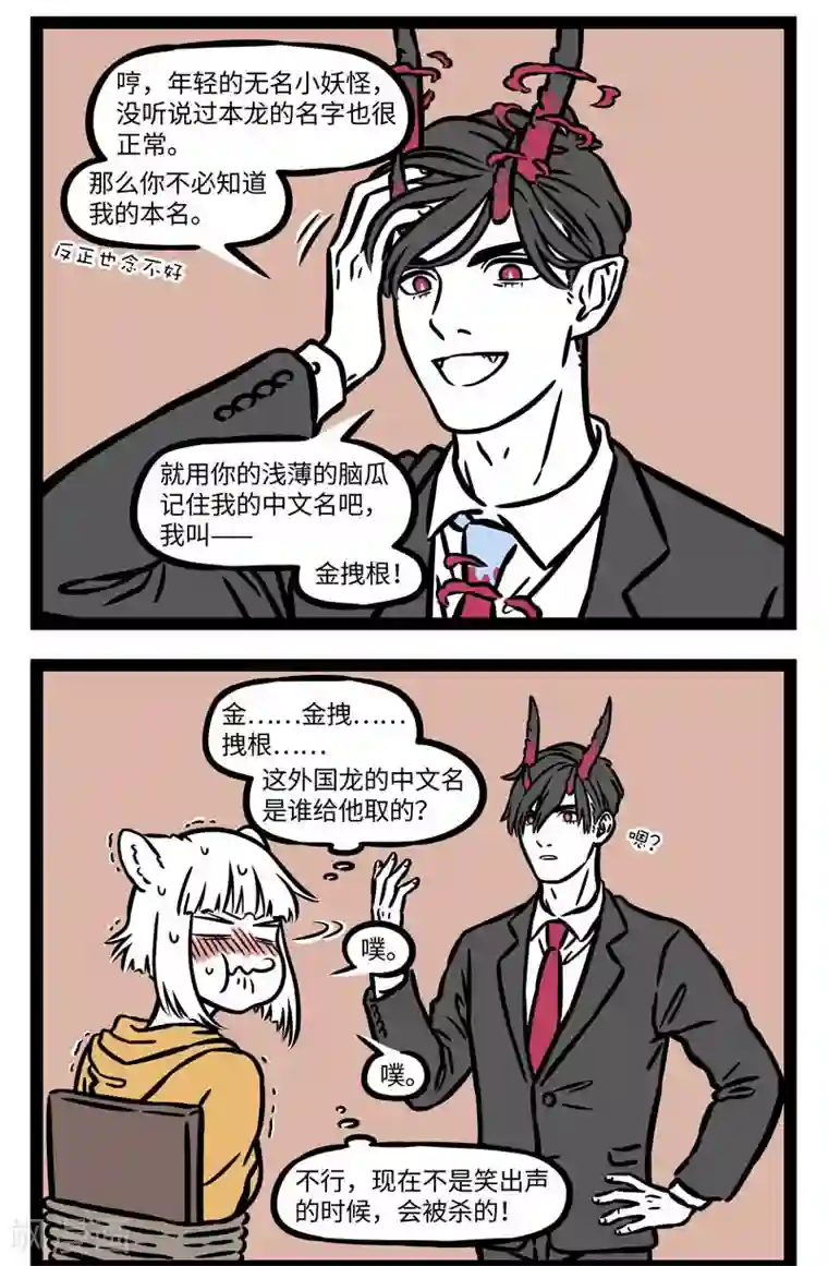 非人哉第557话 有个好听的名字会令人羡慕，有个搞笑的名字