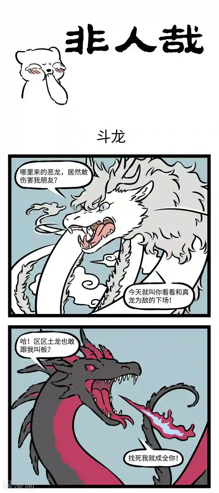 非人哉第558话 真是一场精彩绝伦的战斗