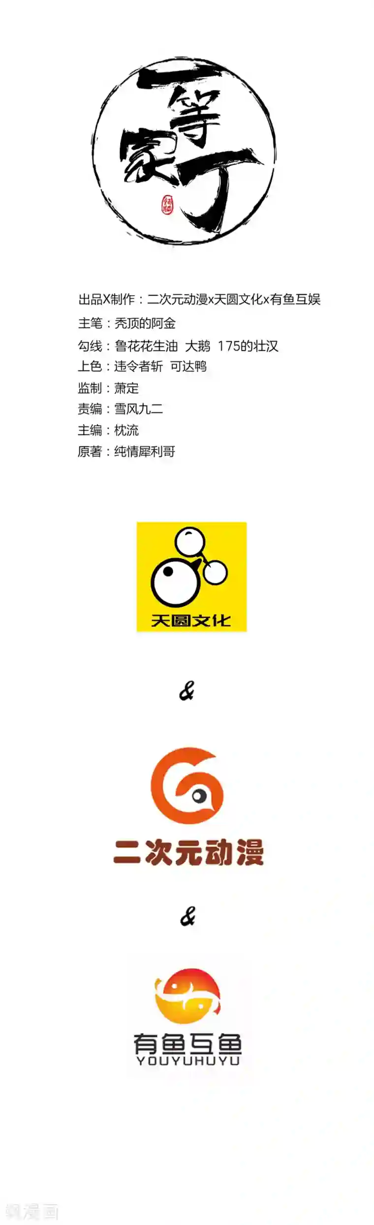 一等家丁第58话 怕你回来找不到我