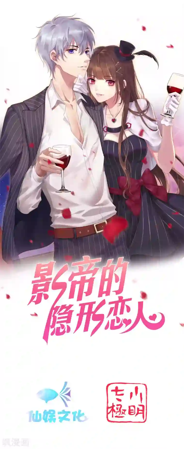 影帝的隐形恋人第77话 被中断的亲亲