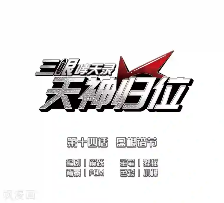 三眼哮天录·天神归位第14话2 盘根错节