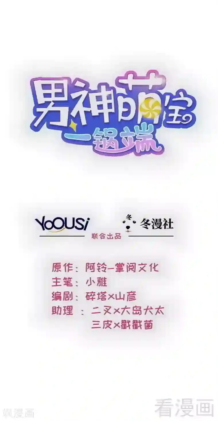 男神萌宝一锅端第167话 就是撩不动