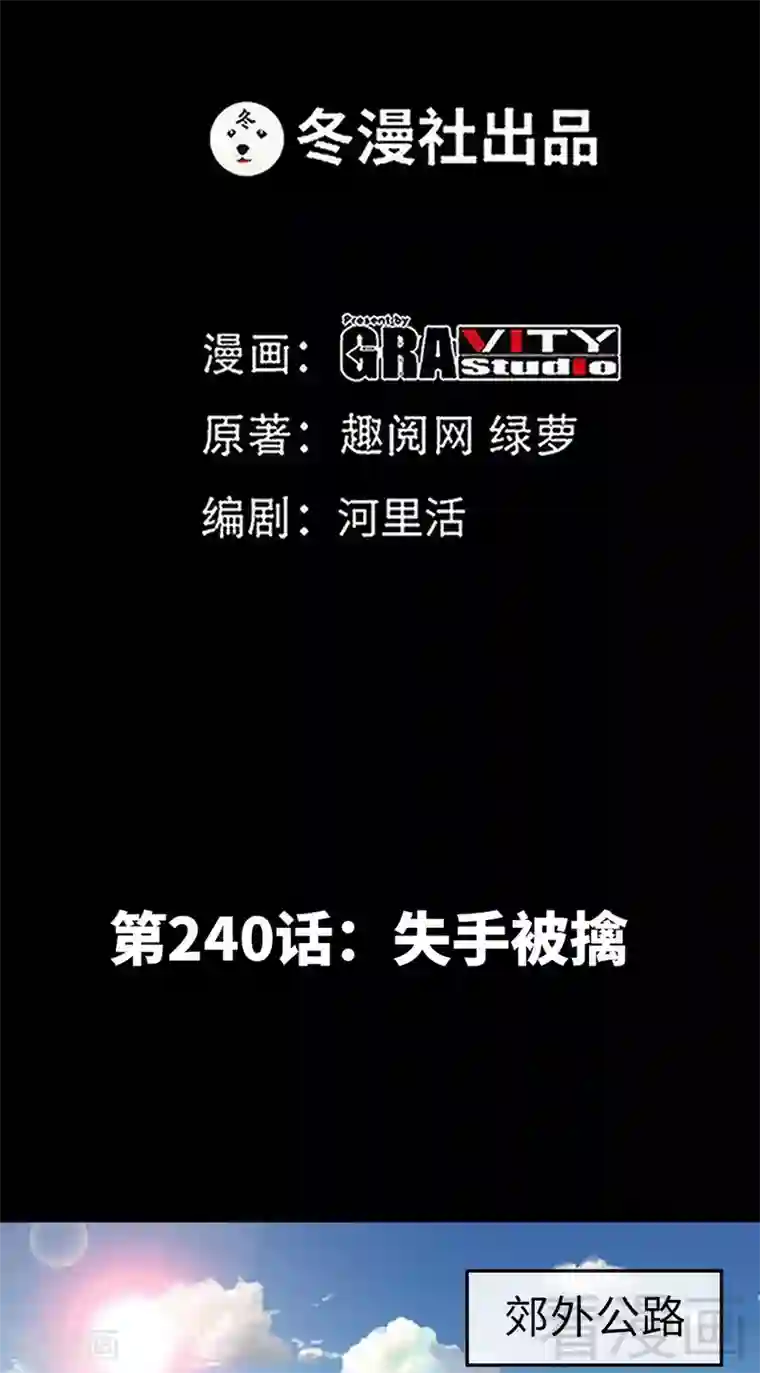 只对你臣服第240话 失手被擒