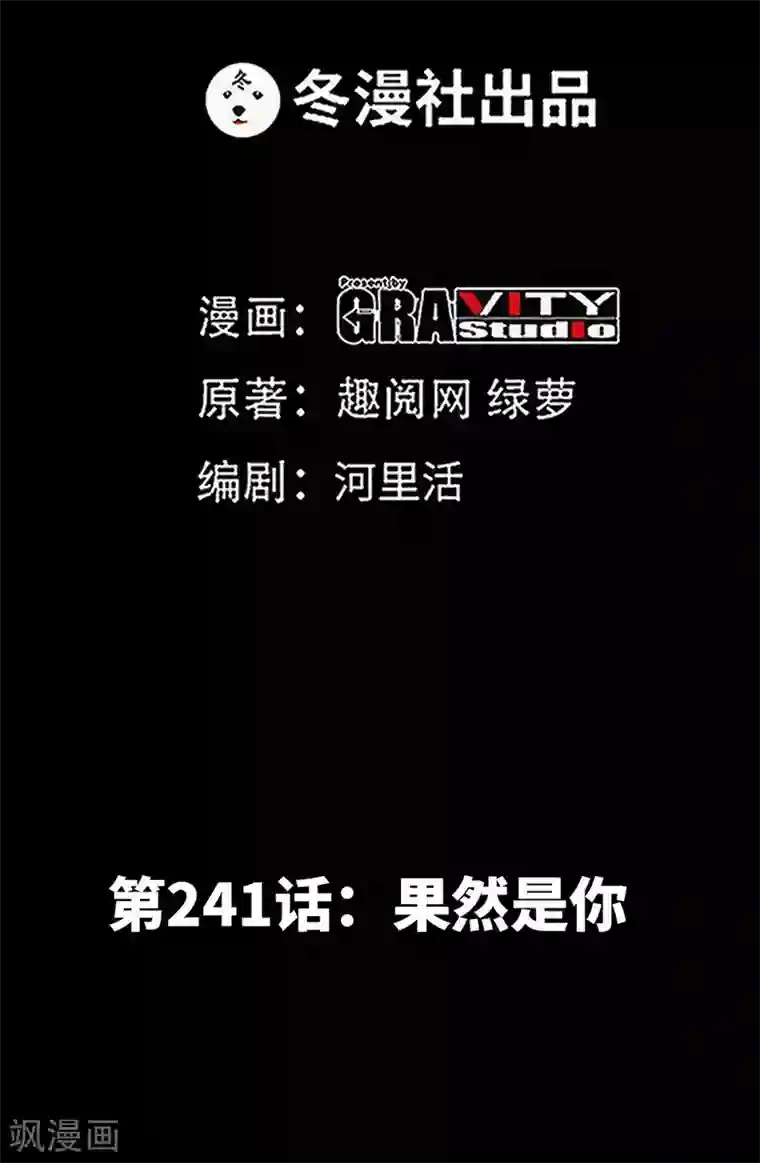 只对你臣服第241话 果然是你