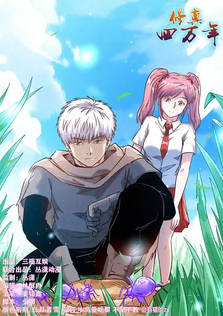 修真四万年第309话