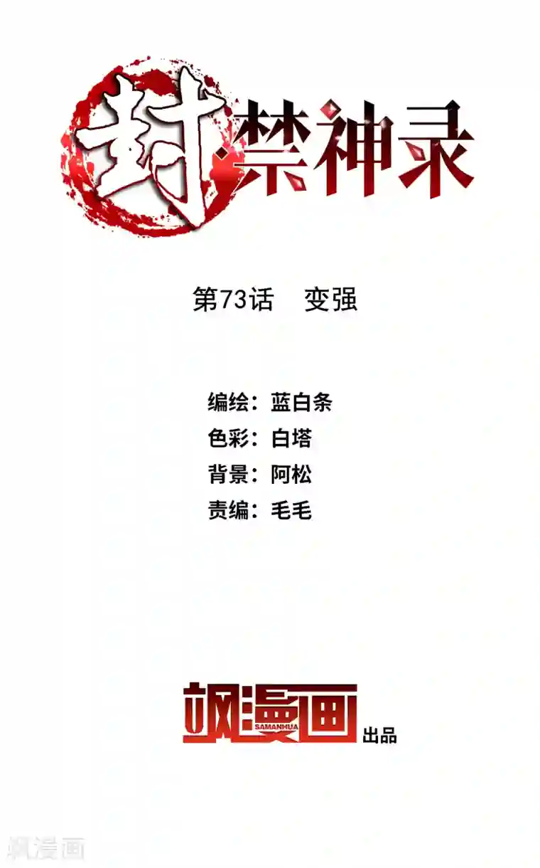 封·禁神录第73话 变强