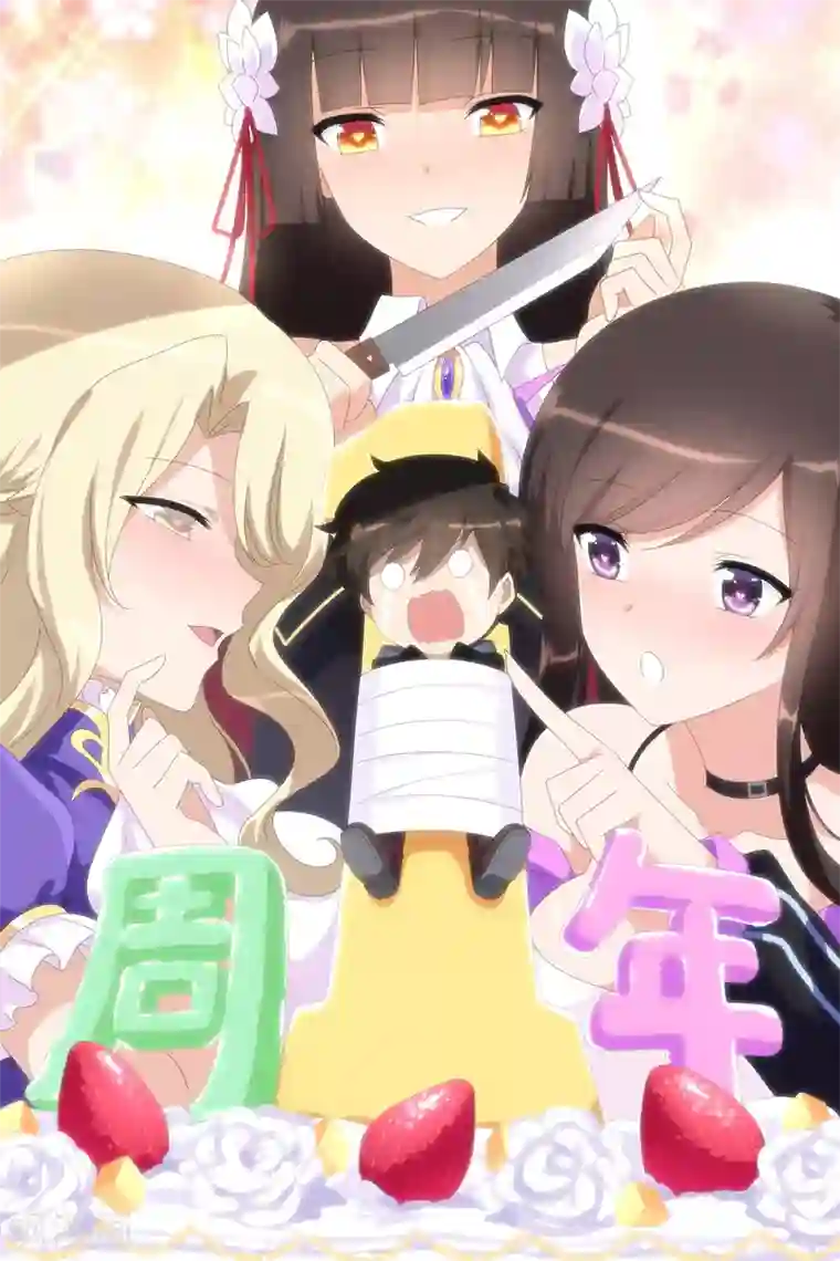 我的守护女友一周年贺图 贺！一往无前