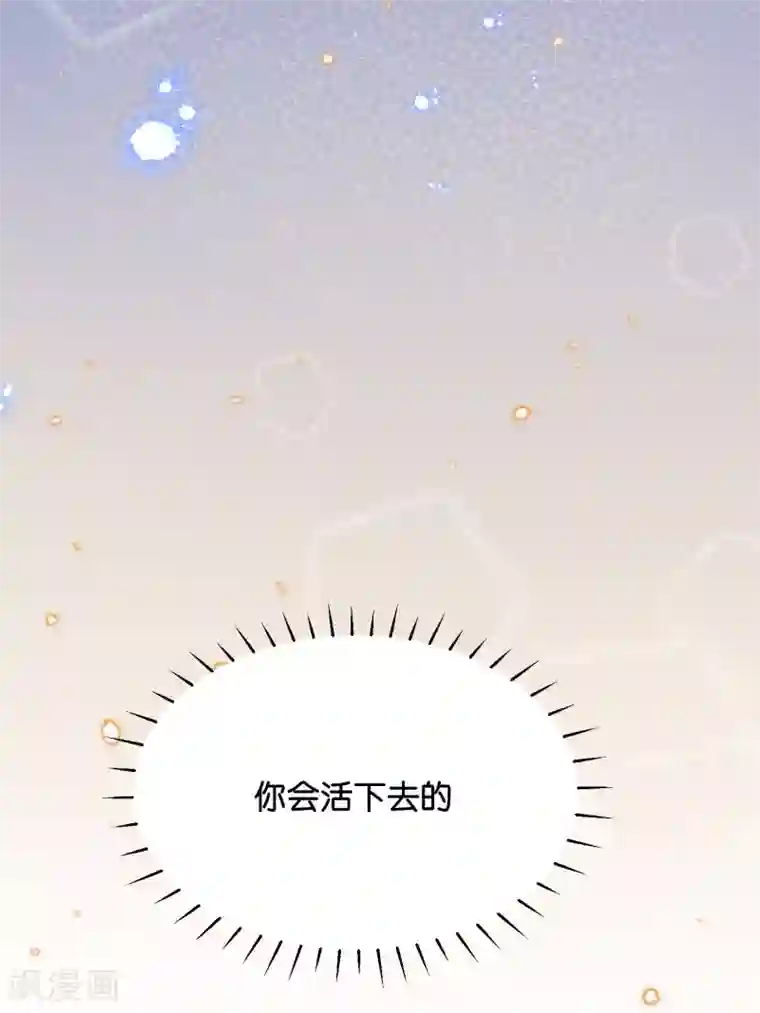 星际帝国第一宠婚第35话 你会好好活下去的