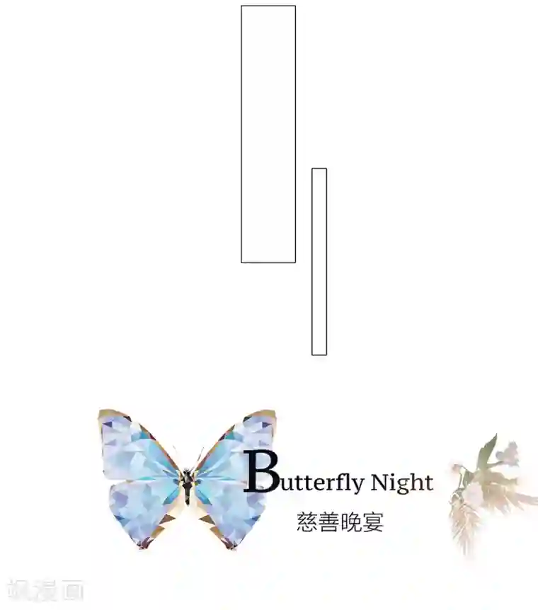 1st Kiss第22话 蝴蝶的晚宴