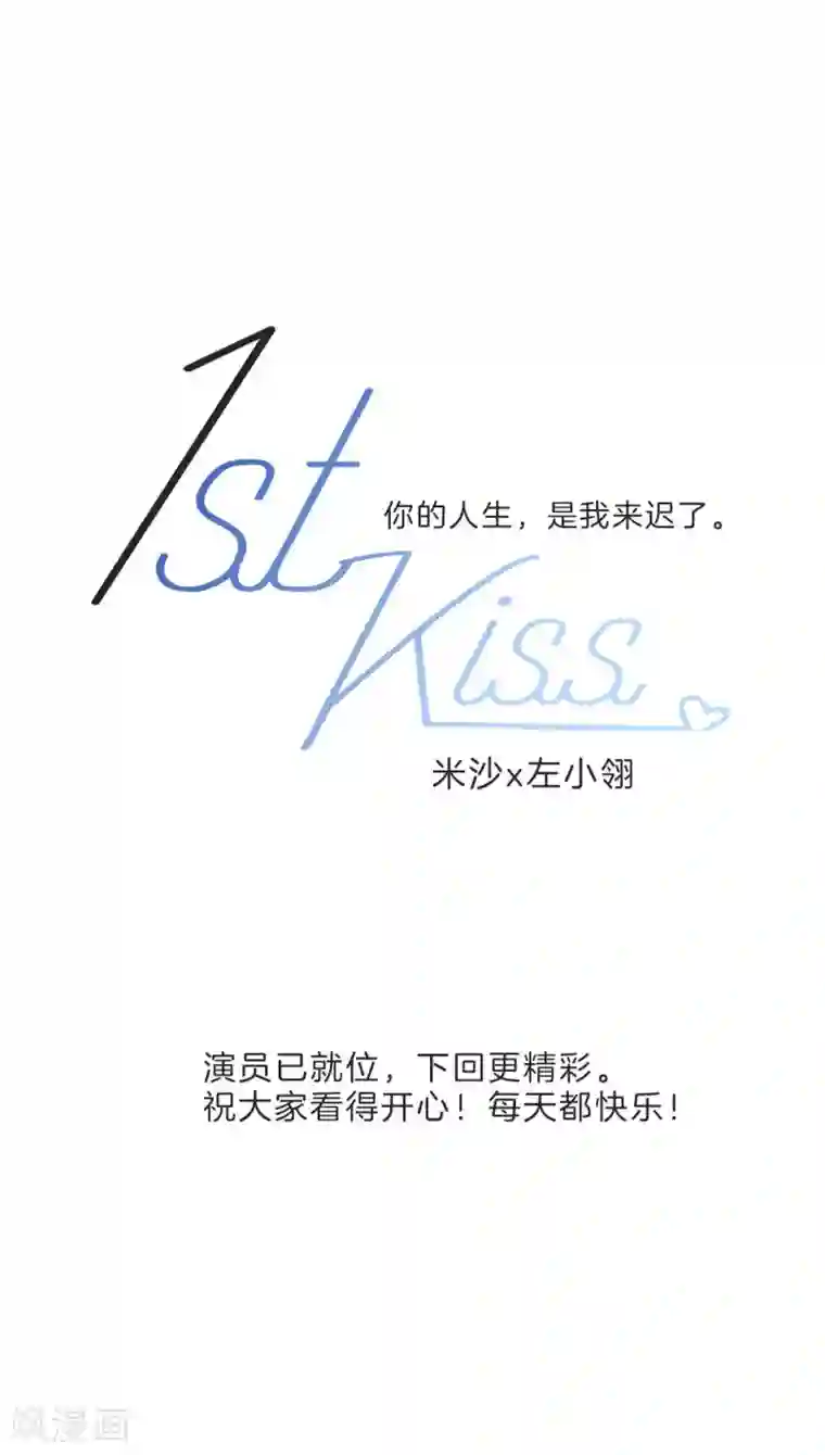1st Kiss第22话 蝴蝶的晚宴