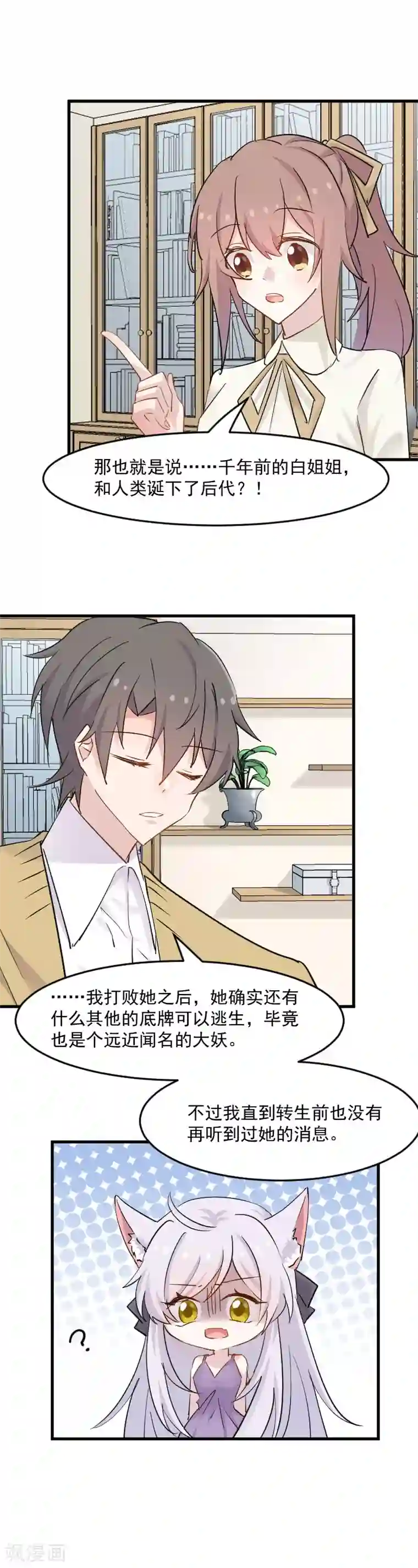 救命！我的男票是妖怪第136话 白萱是只白狐狸